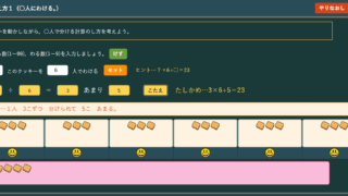 わり算の考え方1(〇人にわける)