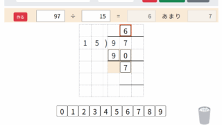 わり算の筆算　練習アプリ