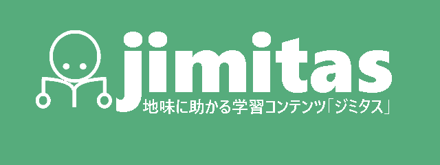jimitas
地味に助かる学習コンテンツ
「ジミタス」のロゴ
