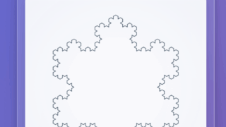 雪の結晶の形を作ろう|六角形コッホ曲線(フラクタル)