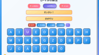 地味に助かるローマ字練習アプリ