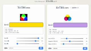 色の三原色と光の三原色 学習アプリ